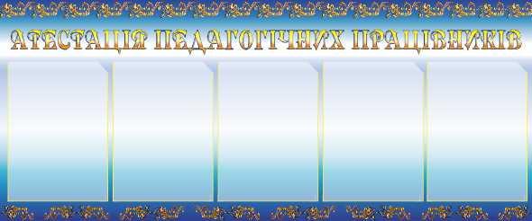 

Аттестация педагогических работников ColorIT МС110043