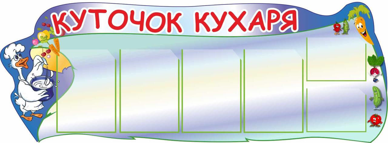 

Уголок повара ColorIT МЕ110009