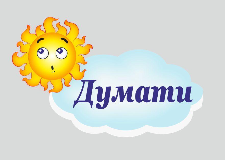 

Стенд "Думать" ColorIT МК110015