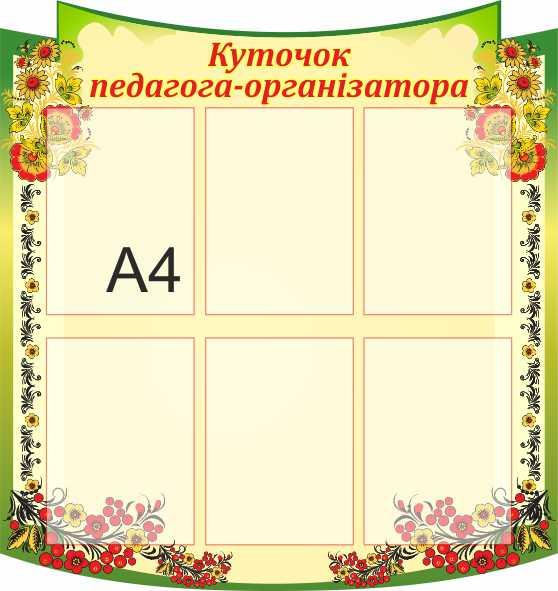 

Уголок педагога-организатора ColorIT МС110041