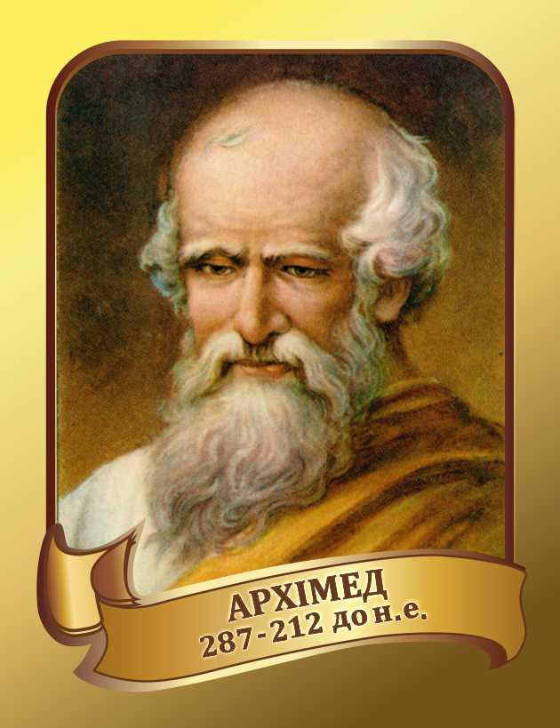 

Портрет известного физика Архімед ColorIT КФ110012-4