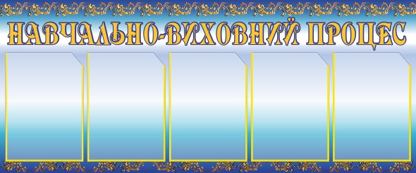 

Учебно-воспитательный процесс ColorIT МС110029-4