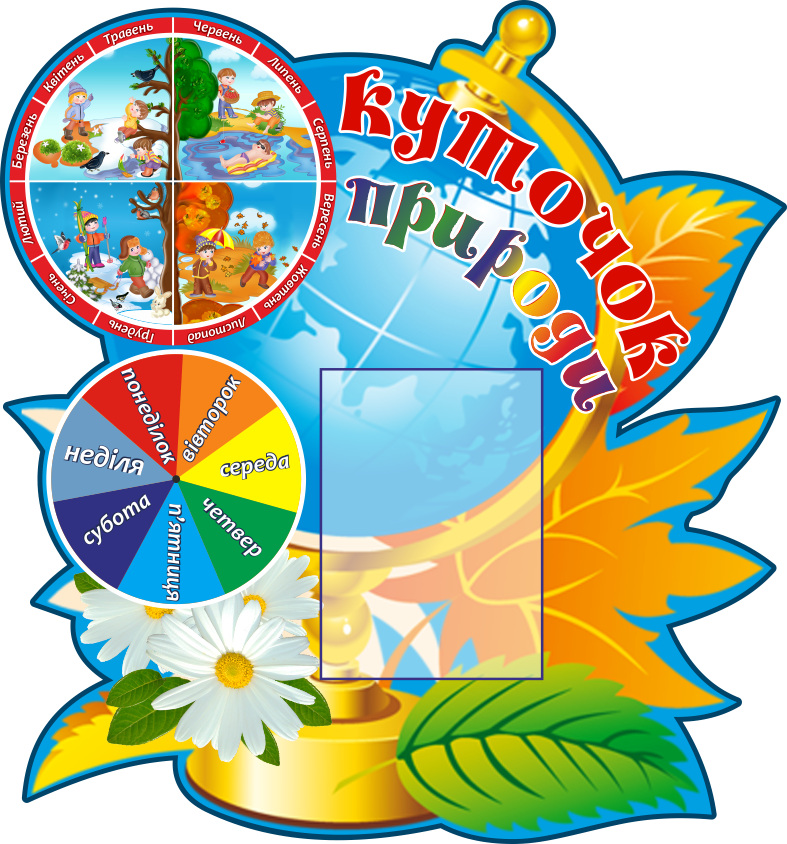 

Уголок природы ColorIT УП110001