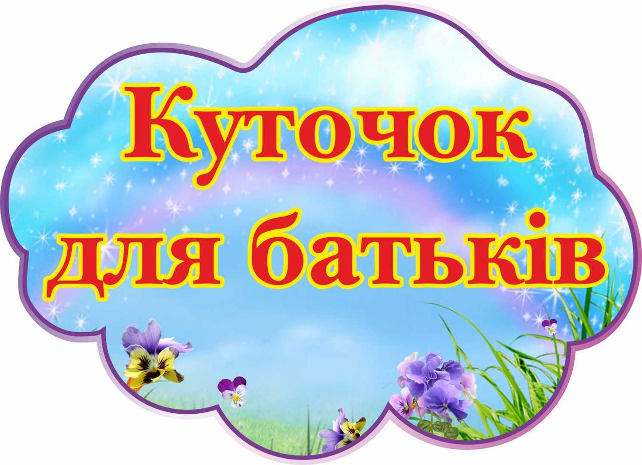 

Уголок для родителей ColorIT ШС110009