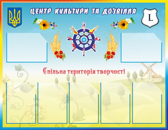 

Стенд "Центр культуры и досуга" ColorIT ПС110002