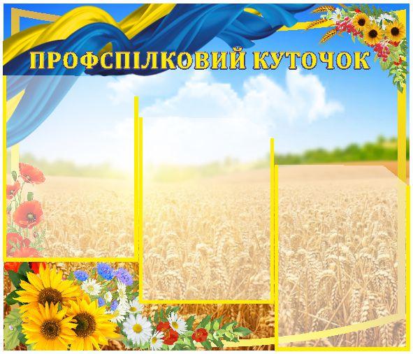 

Профсоюзный уголок ColorIT ПУ110016