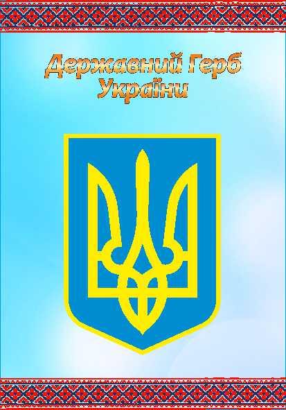 

Государственный герб Украины ColorIT СУ110019