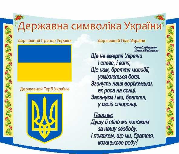 

Государственная символика Украины ColorIT СУ110031-1