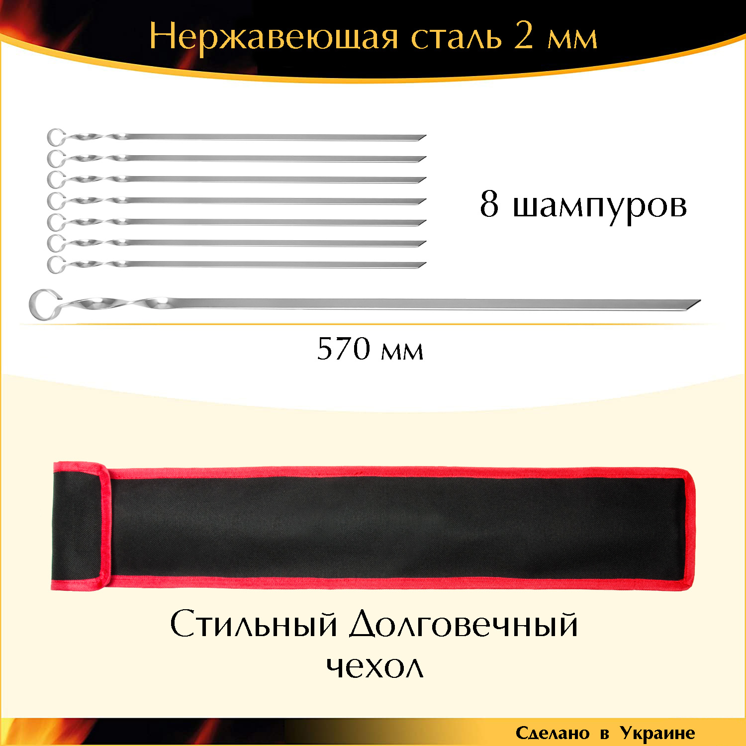 

Набор шампуров 570х10х2мм 8 шт нержавейка с чехлом Украина