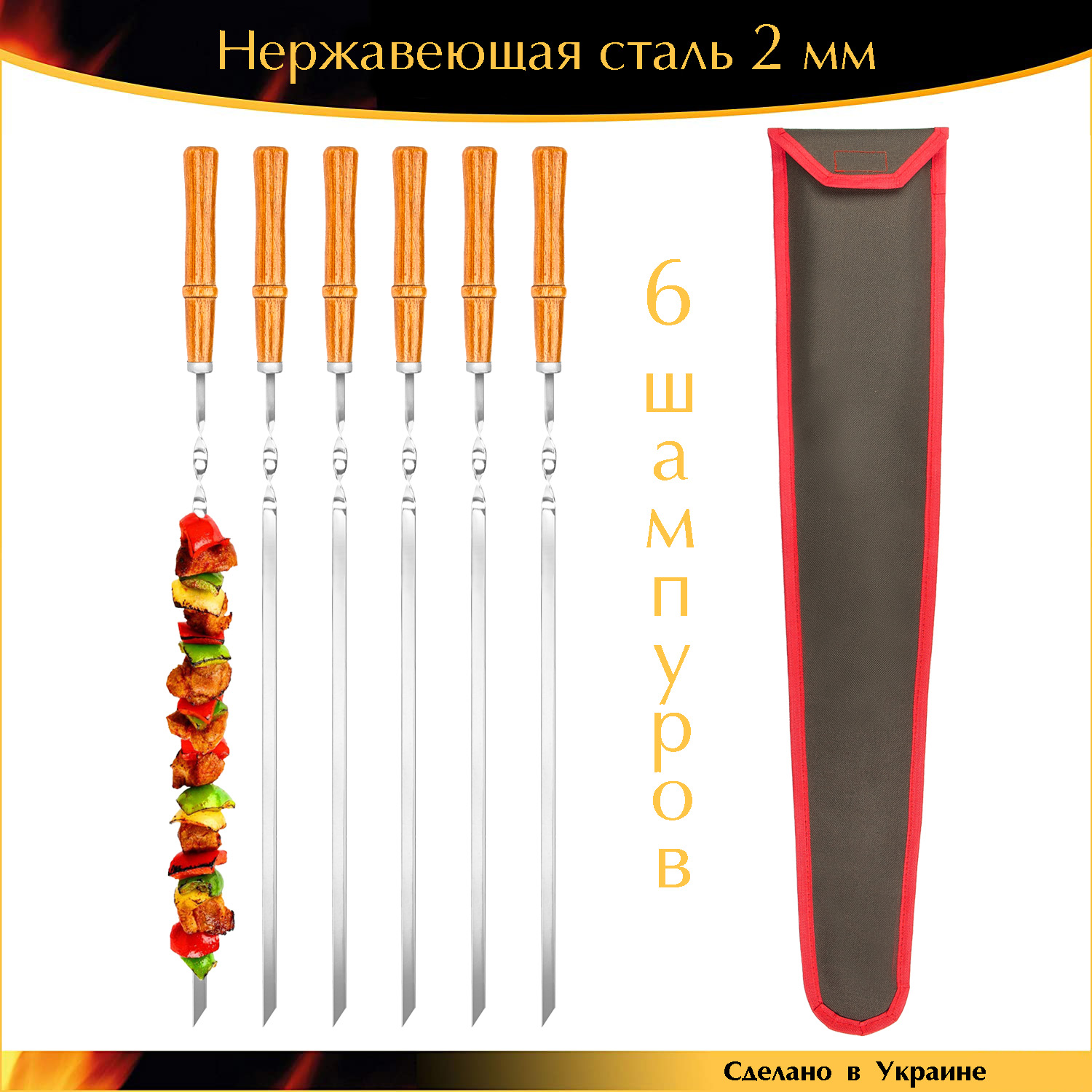 

Набор шампуров ручной работы 600х10х2мм 6 шт деревянная ручка Лак нержавеющая сталь в чехле Украина