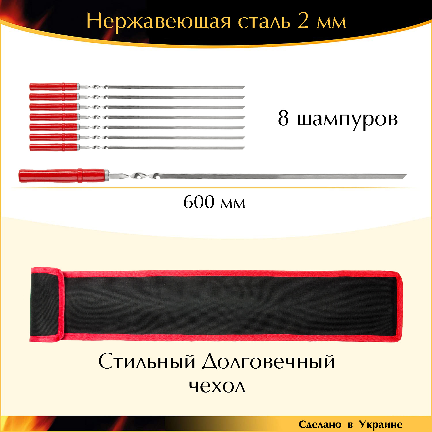 

Подарочный набор 8 шампуров 600х10х2мм деревянная ручка нержавеющая сталь в чехле Украина RED