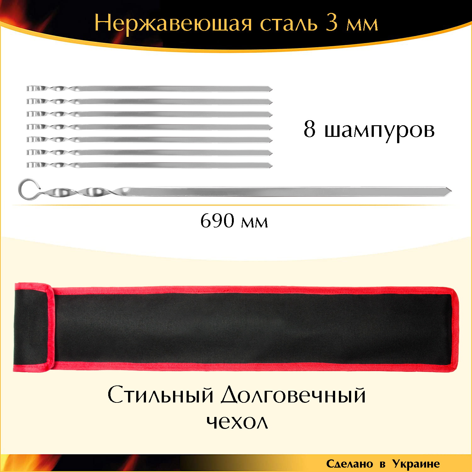 

Набор 8 шампуров 690х15х3мм нержавеющая сталь плоский в чехле Украина