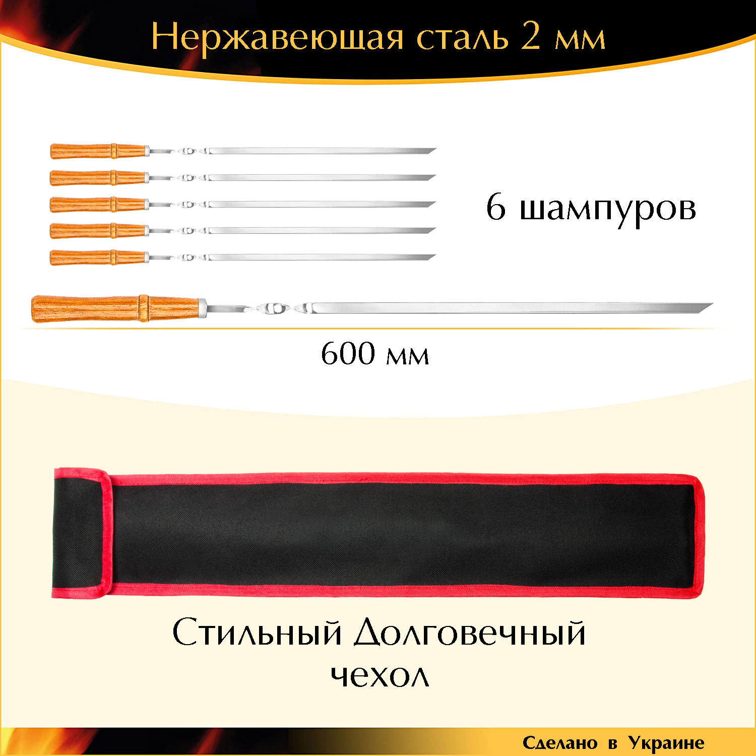 

Набор 6 шампуров 600х10х2мм подарочный деревянная ручка Орех нержавеющая сталь в чехле Украина