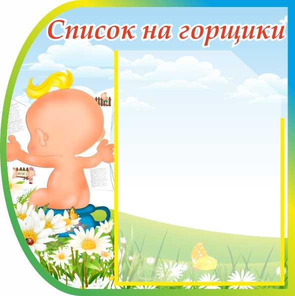 

Стенд "Список на горшки" ColorIT ДС110011