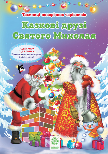 

Таємниці новорічних чарівників Комплект з 4х книжок + міні-театр