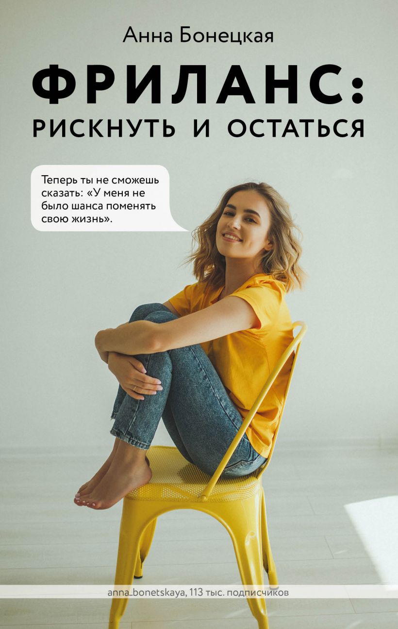 

Фриланс: рискнуть и остаться - Анна Бонецкая (9789669936752)