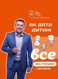 

Як дати дитині все без грошей і зв’язків
