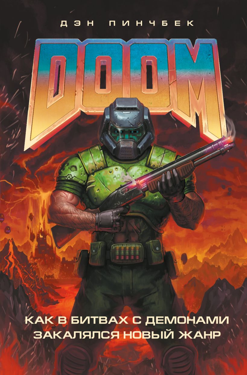 

DOOM. Как в битвах с демонами закалялся новый жанр - Дэн Пинчбек (9789669936622)
