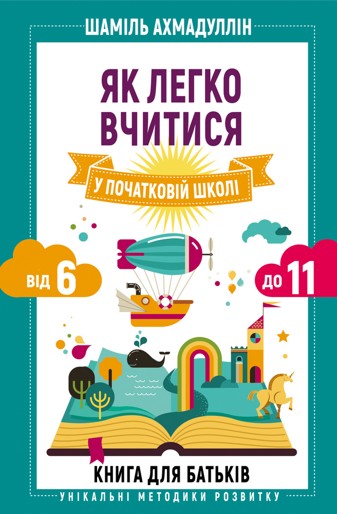 

Як легко вчитися в початковій школі. Від 6 до 11. Книга для батьків - Шаміль Ахмадуллін (9789669935540)