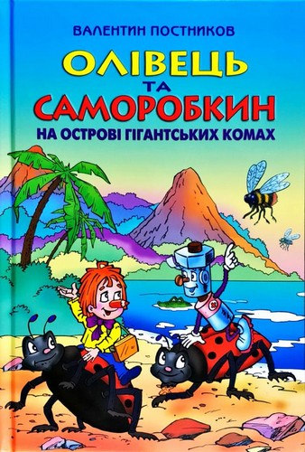 

Олівець та Саморобкин на острові гігантських комах: повість-казка. Постников Валентин - (9789662054699)