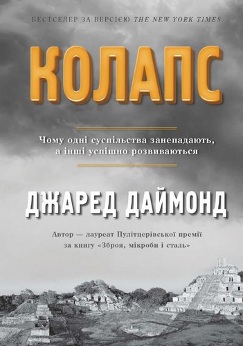 

Колапс. Чому одні суспільства занепадають, а інші успішно розвиваються. Джаред Даймонд - (9789669480101)