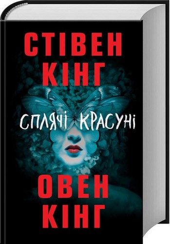 

Сплячі красуні. Кінг Стівен - (9786171254183)