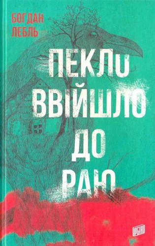 

Пекло ввійшло до раю. Лебль Богдан - (9789662647419)