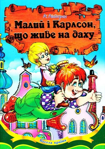 

Малий і Карлсон, що живе на даху. Ліндгрен Астрід - (9789664594452)