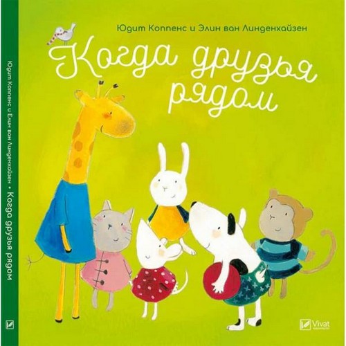 

Когда друзья рядом. Юдіт Коппенс і Елин ван Лінденхайзен - (9789669420893)