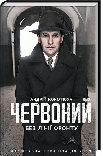 

Червоний. Без лінії фронту. Кокотюха Андрій - (9786171254015)