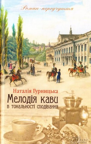 

Мелодія кави в тональності сподівання. Гурницька Наталія - (9786171222601)