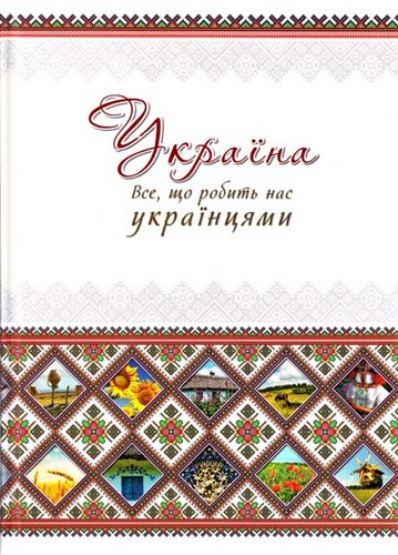 

Україна. Все, що робить нас українцями. Лаврик О. - (9786177203055)