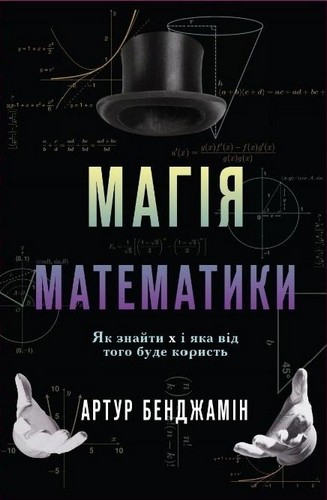 

Магія математики. Як знайти x і яка від того буде користь. Бенджамін Артур - (9786177498949)
