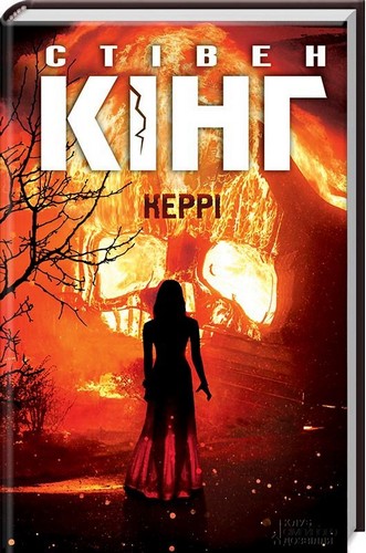 

Керрі. Кінг Стівен - (9786171251144)