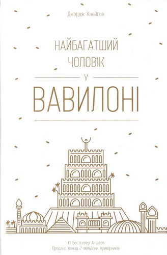 

Найбагатший чоловік у Вавилоні. Клейсон Джордж - (9786177388981)