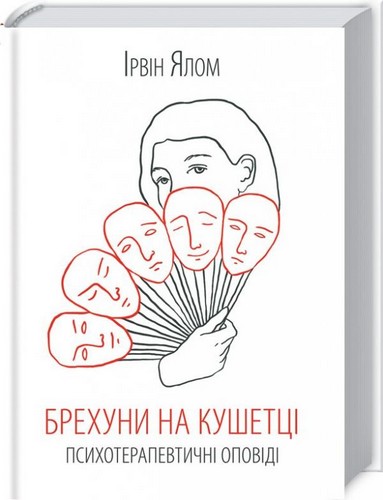 

Брехуни на кушетці. Психотерапевтичні оповіді. Ялом Ірвін - (9786171250963)