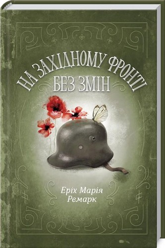 

На Західному фронті без змін. Еріх Марія Ремарк - (9786171243149)