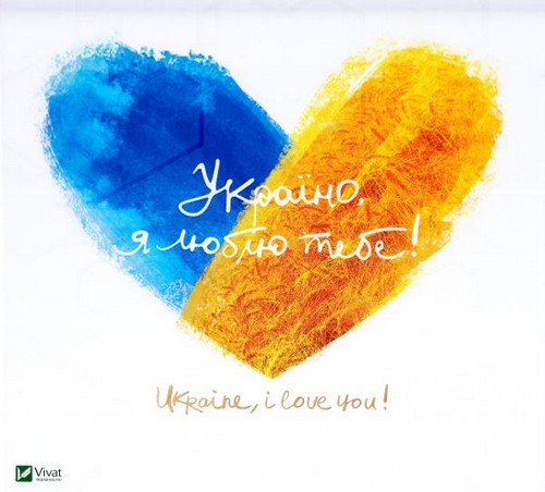 

Україно, я люблю тебе. Лапшина Л.В. - (9786176909835)