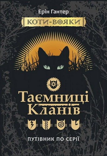 

Коти-вояки. Таємниці кланів. Путівник по серії. Гантер Ерін - (9786177660278)