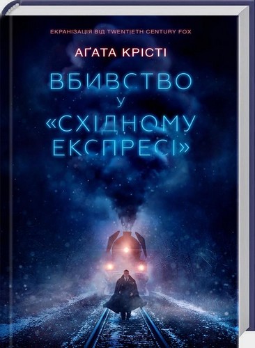 

Вбивство у «Східному експресі». Крісті Агата - (9786171238800)