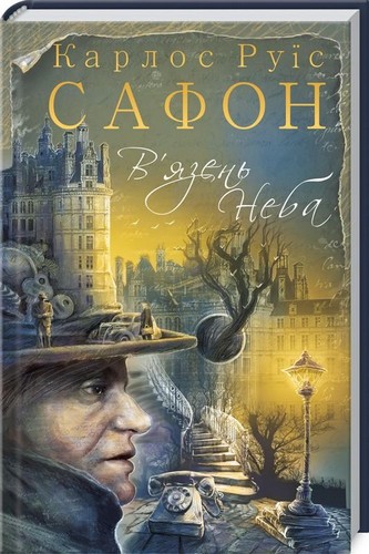 

В’язень Неба. Книга 3. Карлос Руїс Сафон - (9786171242937)