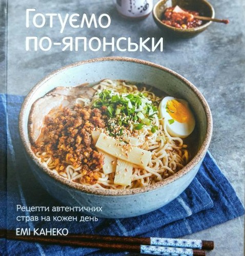 

Готуємо по-японськи. Щоденні рецепти автентичних страв. Канеко Емі - (9786177498895)