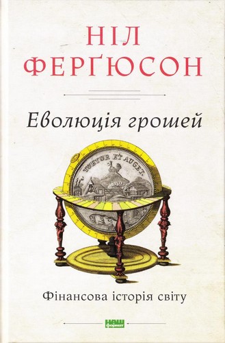 

Еволюція грошей. Фінансова історія світу. Фергюсон Ніл - (9786177388899)