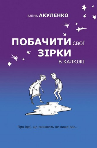 

Побачити свої зірки в калюжі. Акуленко Аліна - (9786177489947)