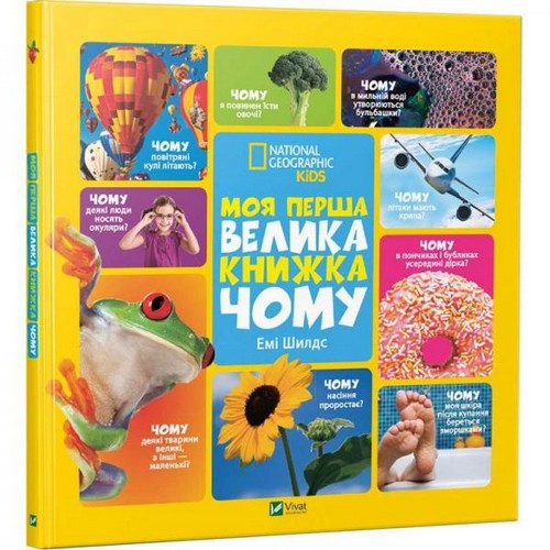 

Моя перша велика книжка ЧОМУ. Шилдс Емі - (9786176908845)