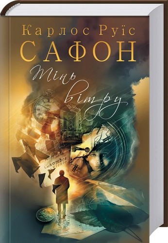 

Тінь вітру. Карлос Руїс Сафон - (9786171238893)