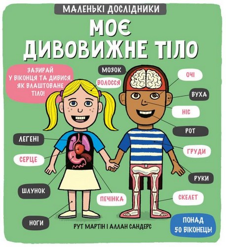 

Маленькі дослідники: Моє дивовижне тіло. Рут Мартін, Аллан Сандерс - (9789669761057)