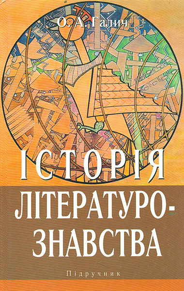 

Історія літературознавства. Підручник - Галич О. А.
