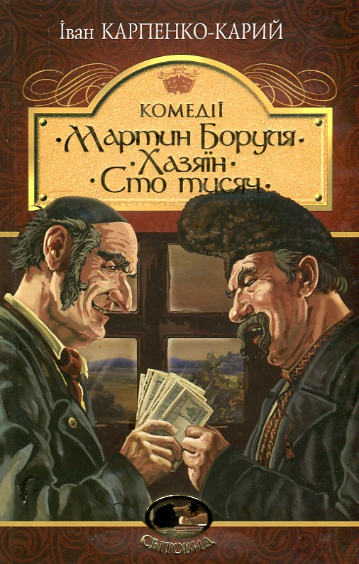 

Мартин Боруля. Хазяїн. Сто тисяч : комедії. (Світовид) - Карпенко-Карий Іван