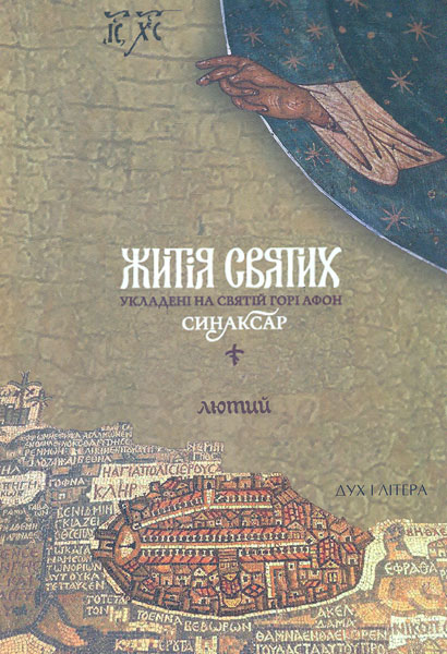 

Житія святих, укладені на Святій Горі Афон. Синаксар. Т.2. Лютий